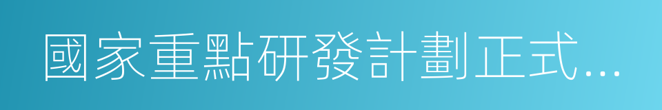 國家重點研發計劃正式啟動的同義詞