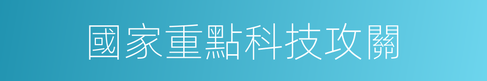 國家重點科技攻關的同義詞