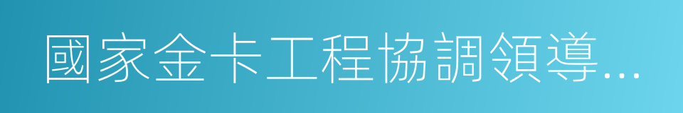 國家金卡工程協調領導小組的同義詞