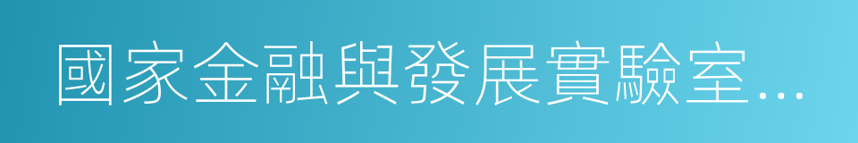 國家金融與發展實驗室理事長李揚的同義詞