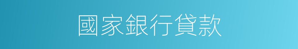 國家銀行貸款的同義詞