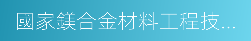 國家鎂合金材料工程技術研究中心的同義詞