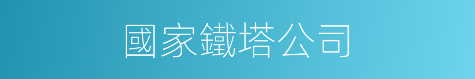 國家鐵塔公司的同義詞