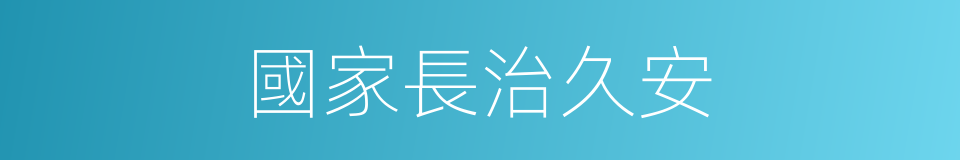 國家長治久安的同義詞