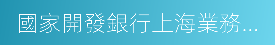 國家開發銀行上海業務總部的同義詞