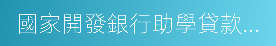 國家開發銀行助學貸款信息網的同義詞