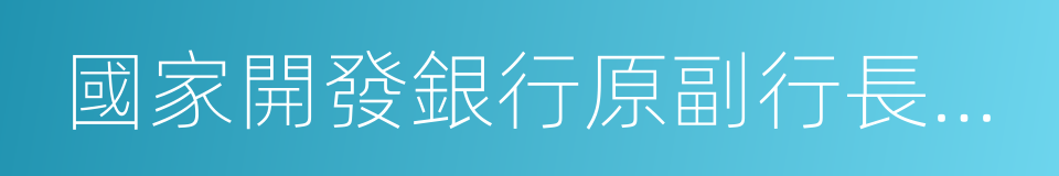 國家開發銀行原副行長王益的同義詞