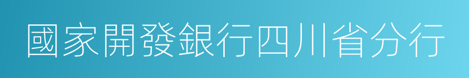 國家開發銀行四川省分行的同義詞