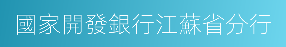 國家開發銀行江蘇省分行的同義詞