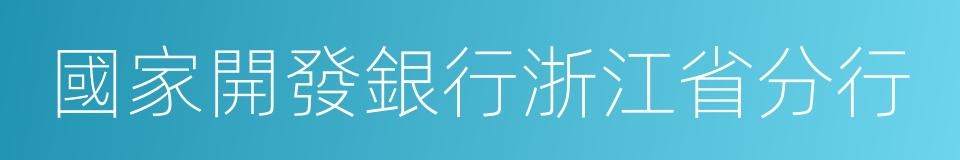 國家開發銀行浙江省分行的同義詞