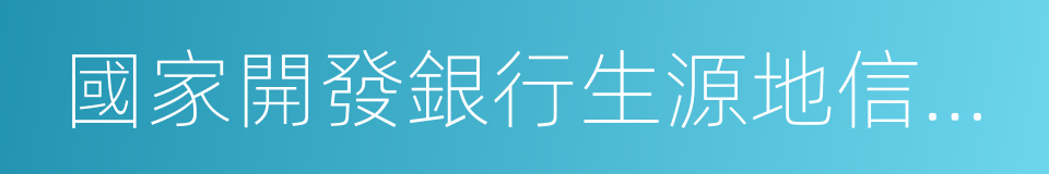 國家開發銀行生源地信用助學貸款的同義詞