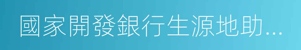 國家開發銀行生源地助學貸款系統的同義詞