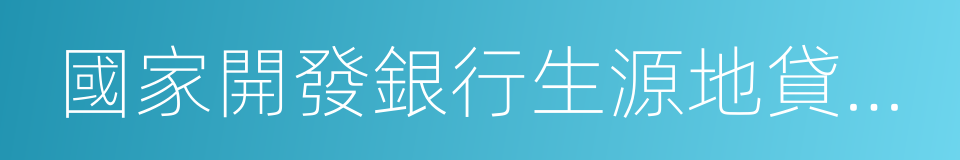 國家開發銀行生源地貸款申請表的同義詞