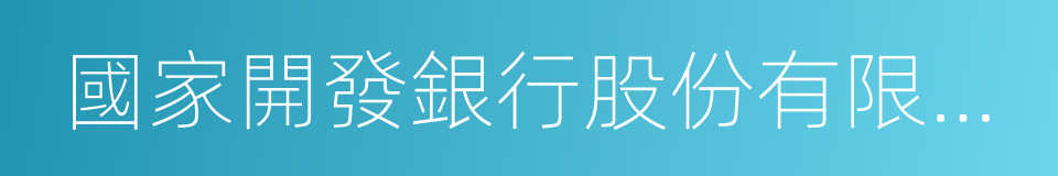 國家開發銀行股份有限公司的同義詞