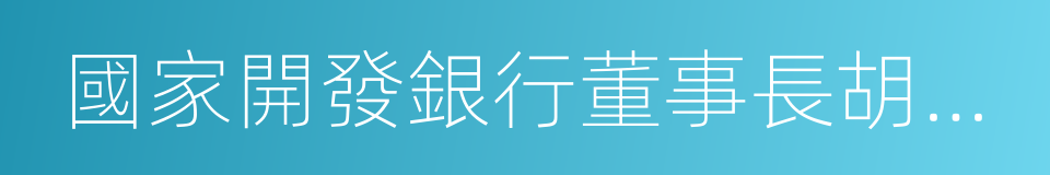 國家開發銀行董事長胡懷邦的同義詞