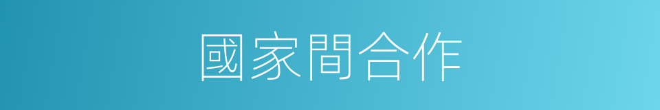 國家間合作的同義詞