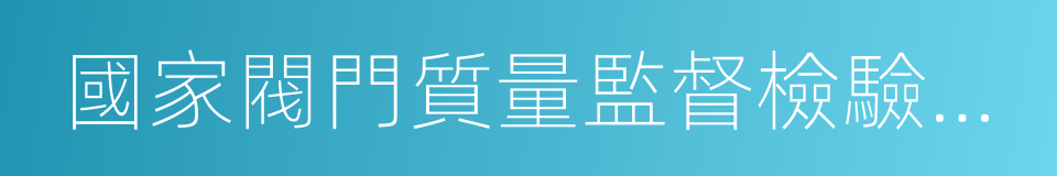 國家閥門質量監督檢驗中心的同義詞