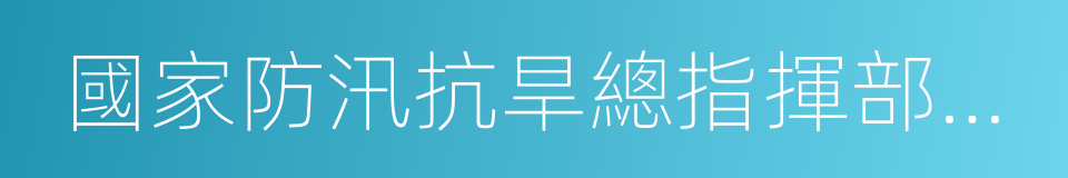 國家防汛抗旱總指揮部辦公室的同義詞