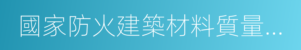 國家防火建築材料質量監督檢驗中心的同義詞