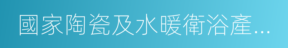 國家陶瓷及水暖衛浴產品質量監督檢驗中心的同義詞