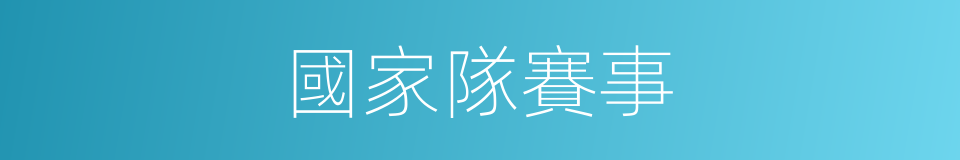 國家隊賽事的同義詞