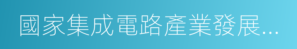 國家集成電路產業發展推進綱要的同義詞