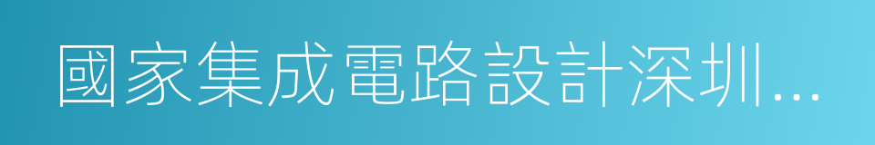 國家集成電路設計深圳產業化基地的同義詞