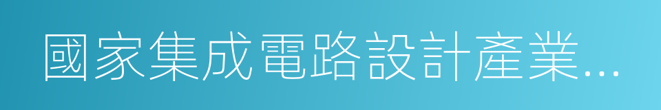 國家集成電路設計產業化基地的同義詞