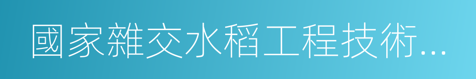 國家雜交水稻工程技術研究中心的同義詞