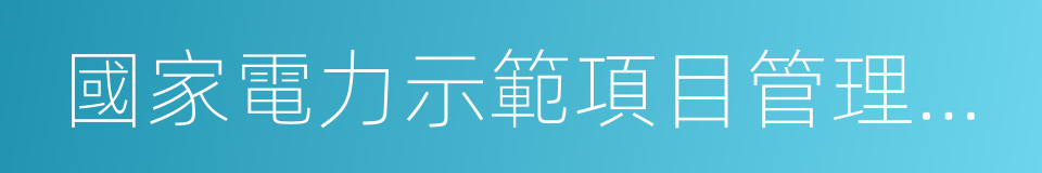 國家電力示範項目管理辦法的同義詞