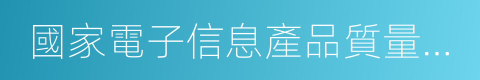 國家電子信息產品質量監督檢驗中心的同義詞