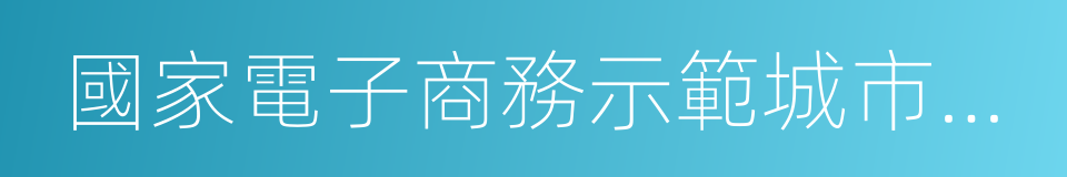 國家電子商務示範城市工作交流會的同義詞