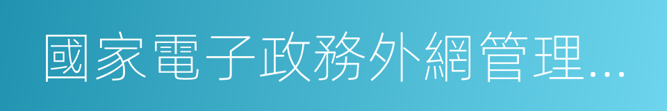 國家電子政務外網管理中心的同義詞