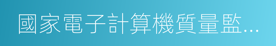 國家電子計算機質量監督檢驗中心的同義詞