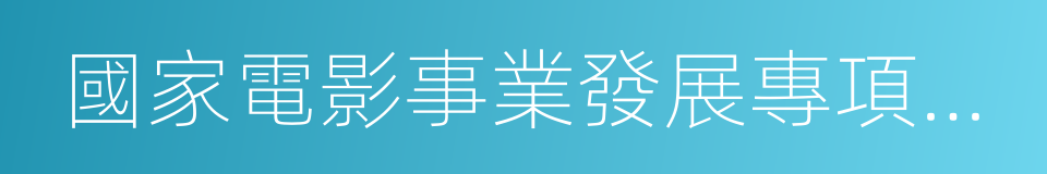 國家電影事業發展專項資金管理委員會辦公室的同義詞