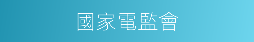 國家電監會的同義詞