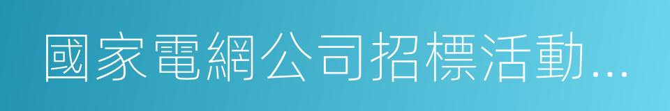 國家電網公司招標活動中標通知書的同義詞