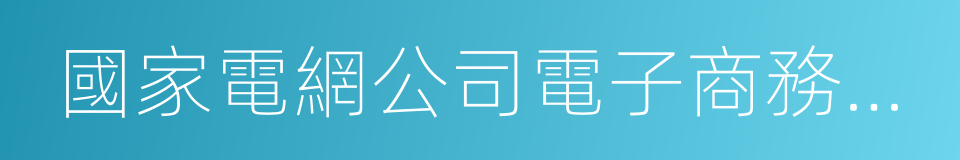 國家電網公司電子商務平台的同義詞