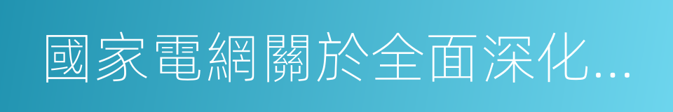 國家電網關於全面深化改革的意見的同義詞