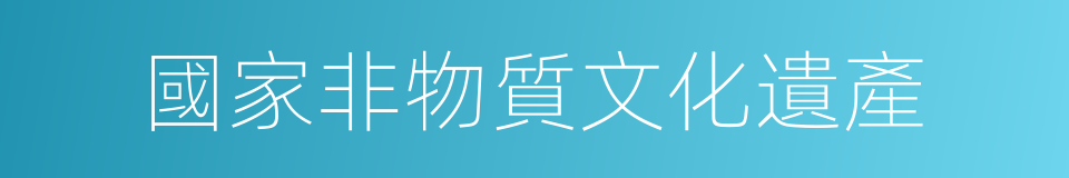 國家非物質文化遺產的同義詞