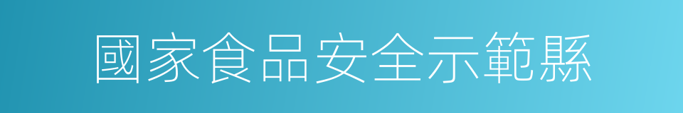 國家食品安全示範縣的同義詞