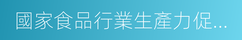 國家食品行業生產力促進中心的同義詞