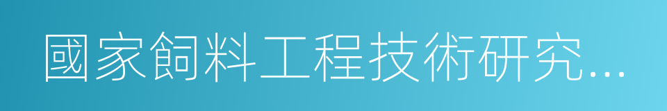 國家飼料工程技術研究中心的意思