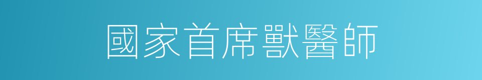 國家首席獸醫師的同義詞