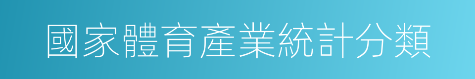 國家體育產業統計分類的意思