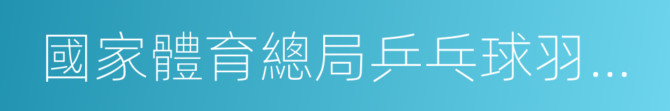 國家體育總局乒乓球羽毛球運動管理中心的同義詞