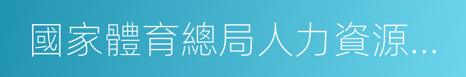 國家體育總局人力資源開發中心的同義詞