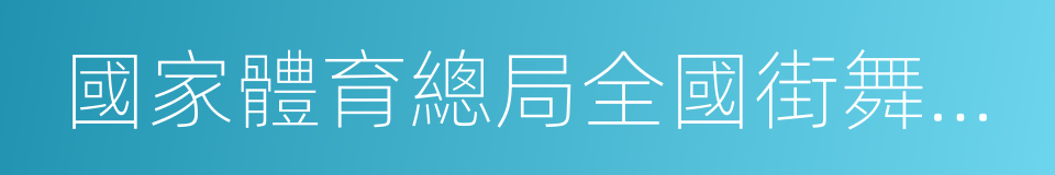 國家體育總局全國街舞執行委員會的同義詞