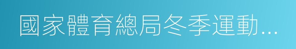 國家體育總局冬季運動管理中心的同義詞