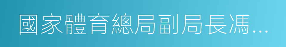 國家體育總局副局長馮建中的同義詞